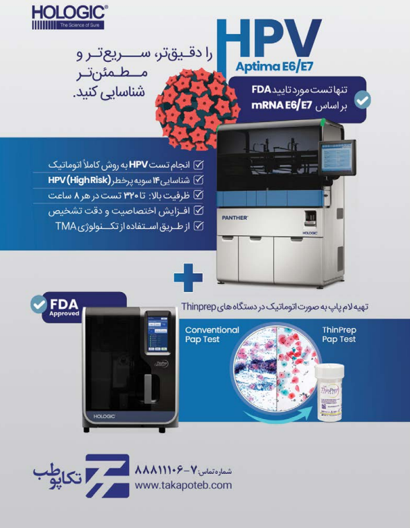 تشخیص و درمان ویروس HPV با دستگاه Aptima E6/E7