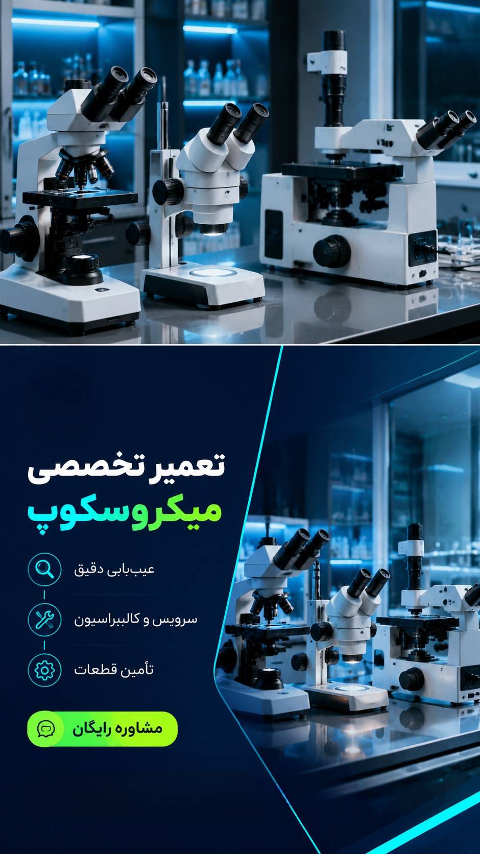 تعمیر تخصصی میکروسکوپ | تعمیر فوری و تعویض قطعات با قیمت مناسب